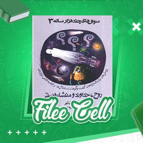 دانلود کتاب سؤال های چند هزار ساله 3 روح خداوند و منشاء هستی استیون لو (PDF) 81 صفحه